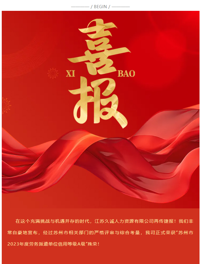 荣誉见证-_-江苏久诚人力资源有限公司荣获苏州市2023年度劳务派遣单位信用等级A级认证！_01.jpg