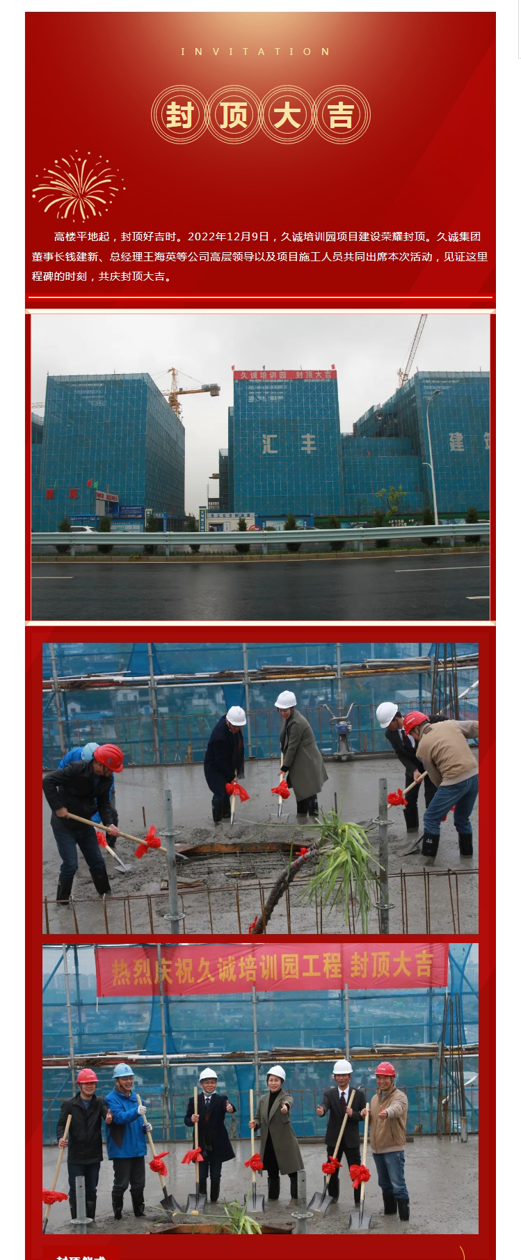 匠心倾筑，喜封金顶-_-热烈祝贺久诚培训园封顶大吉！_01.jpg