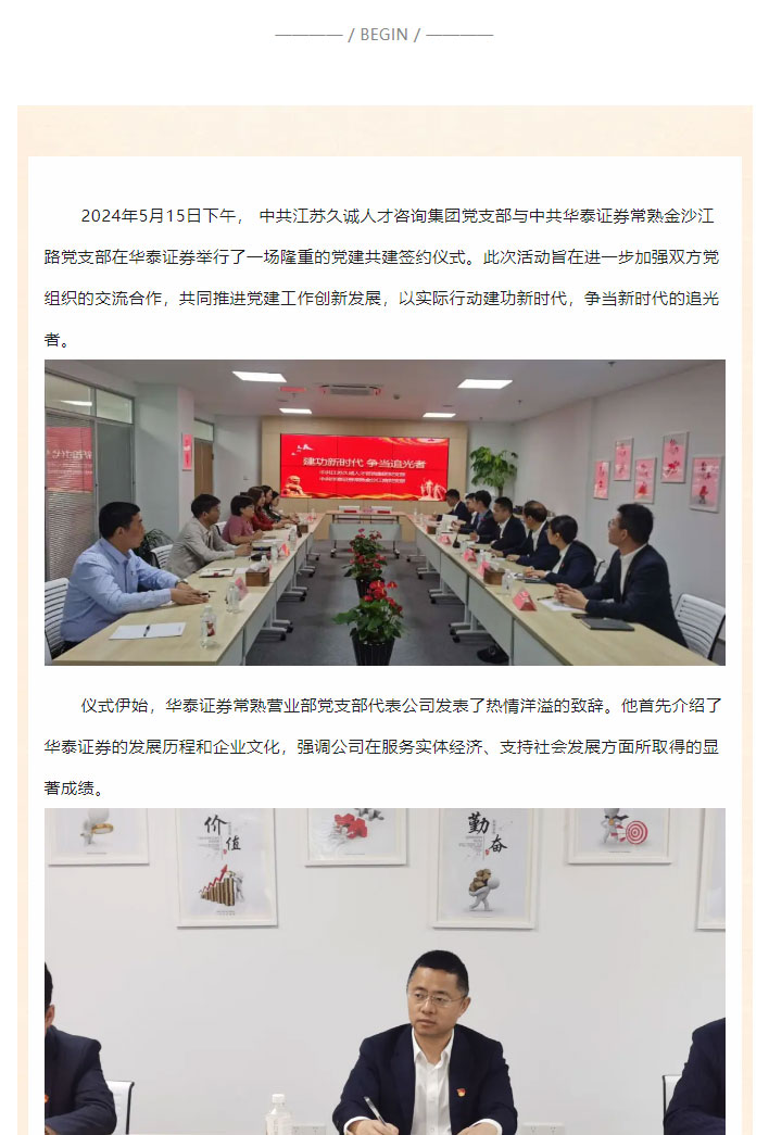 建功新时代-争当追光者——中共江苏久诚人才咨询集团党支部与中共华泰证券常熟金沙江路党支部党建共建签约仪式隆重举行_01.jpg