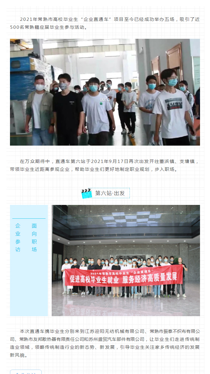 面向职场，有准备的披荆斩棘——2021年常熟市高校毕业生企业直通车第六站圆满结束！_01.jpg
