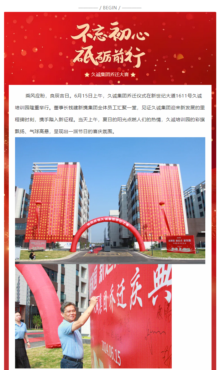 技能培训基地-数实相融平台_久诚集团喜迁新址典礼隆重举行_01.jpg