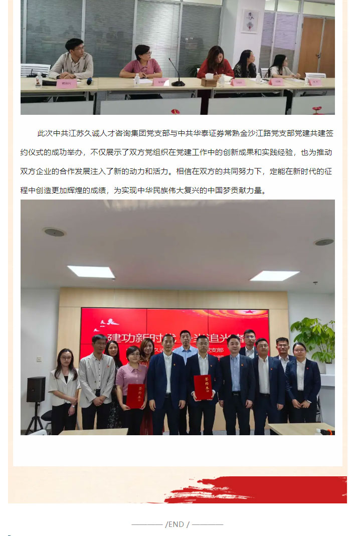 建功新时代-争当追光者——中共江苏久诚人才咨询集团党支部与中共华泰证券常熟金沙江路党支部党建共建签约仪式隆重举行_03.jpg