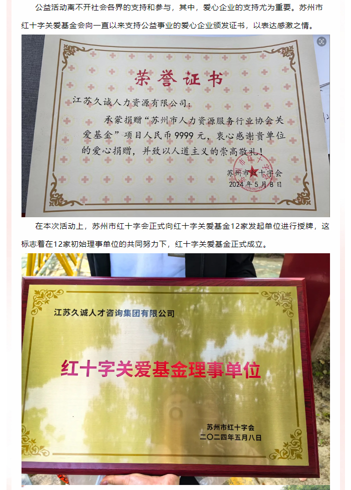 “人道精神·生生不息”健身公益行——江苏久诚人才咨询集团有限公司荣获红十字关爱基金理事单位！_03.jpg