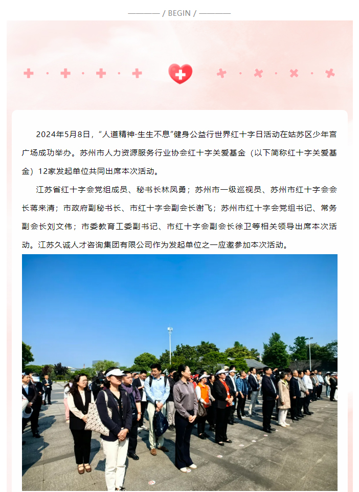 “人道精神·生生不息”健身公益行——江苏久诚人才咨询集团有限公司荣获红十字关爱基金理事单位！_01.jpg
