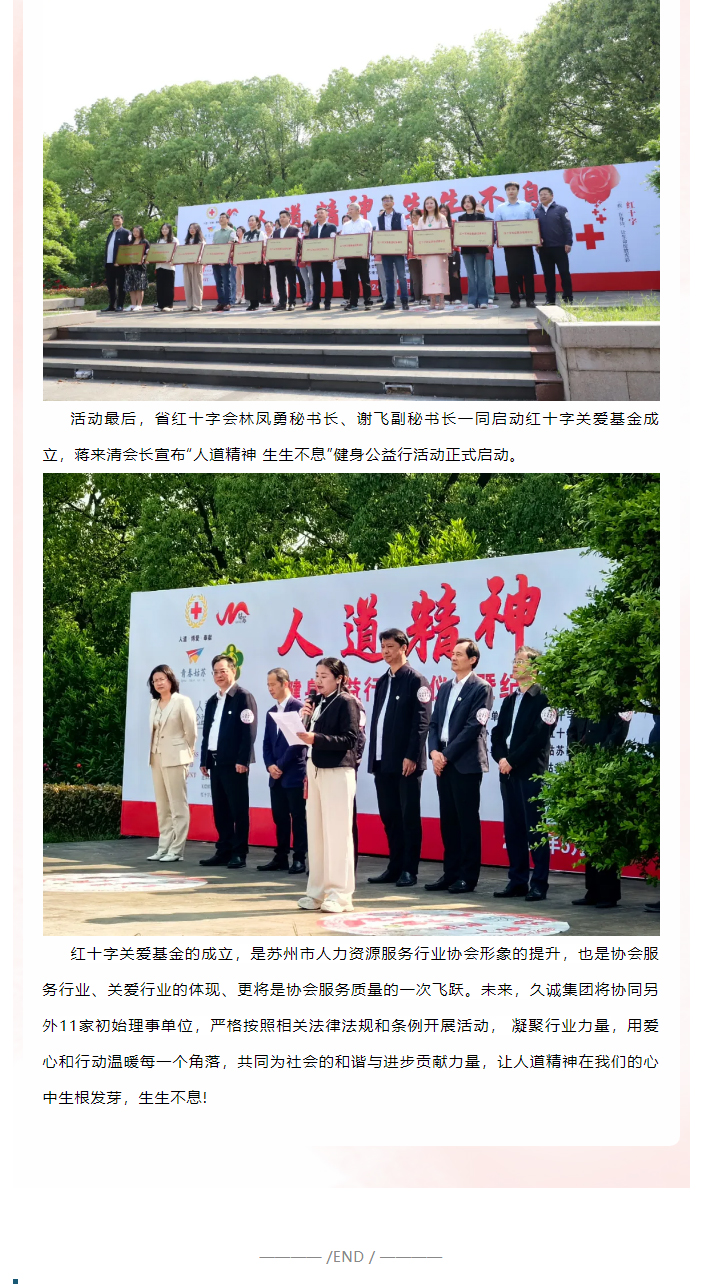 “人道精神·生生不息”健身公益行——江苏久诚人才咨询集团有限公司荣获红十字关爱基金理事单位！_04.jpg