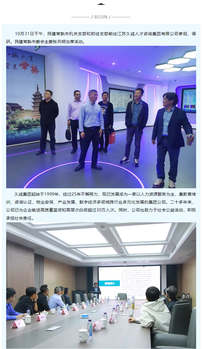 民建常熟市机关、财经支部调研江苏久诚人才咨询集团有限公司_01.jpg