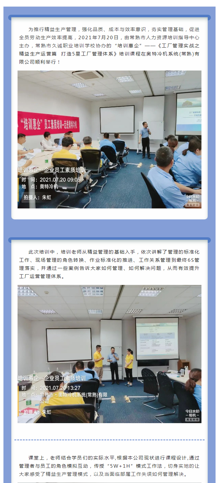 培训惠企系列课程——《打造5星工厂管理体系》走进奥特冷机系统(常熟)有限公司_01.jpg