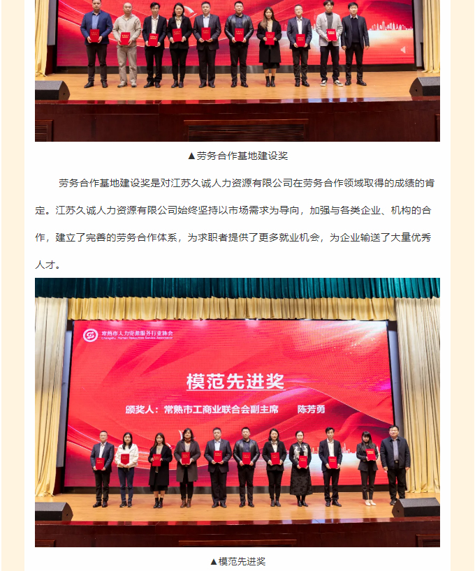 热烈祝贺-_-江苏久诚人力资源有限公司在常熟市人力资源服务行业协会大会中荣获多项大奖，彰显企业实力与社会责任！_03.jpg
