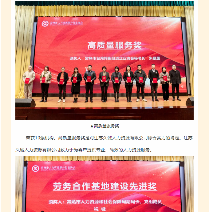 热烈祝贺-_-江苏久诚人力资源有限公司在常熟市人力资源服务行业协会大会中荣获多项大奖，彰显企业实力与社会责任！_02.jpg