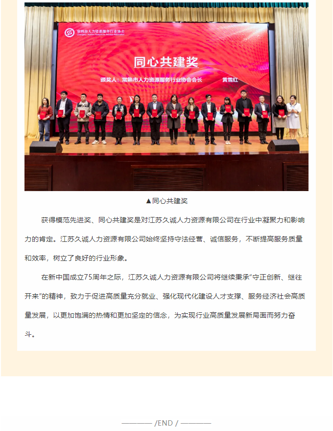 热烈祝贺-_-江苏久诚人力资源有限公司在常熟市人力资源服务行业协会大会中荣获多项大奖，彰显企业实力与社会责任！_04.jpg