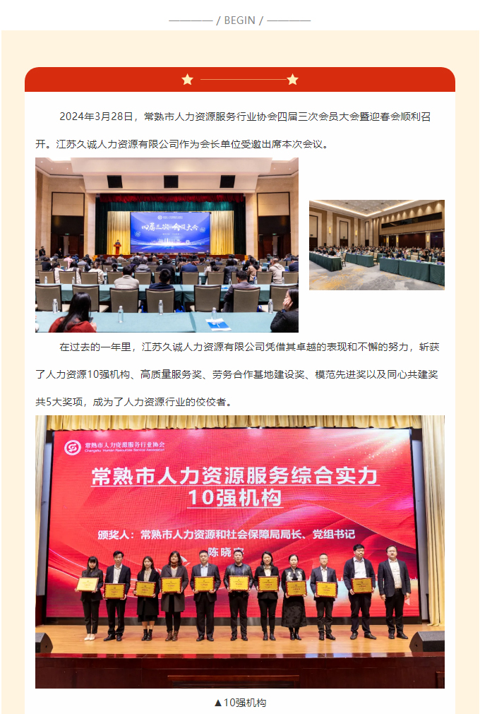 热烈祝贺-_-江苏久诚人力资源有限公司在常熟市人力资源服务行业协会大会中荣获多项大奖，彰显企业实力与社会责任！_01.jpg