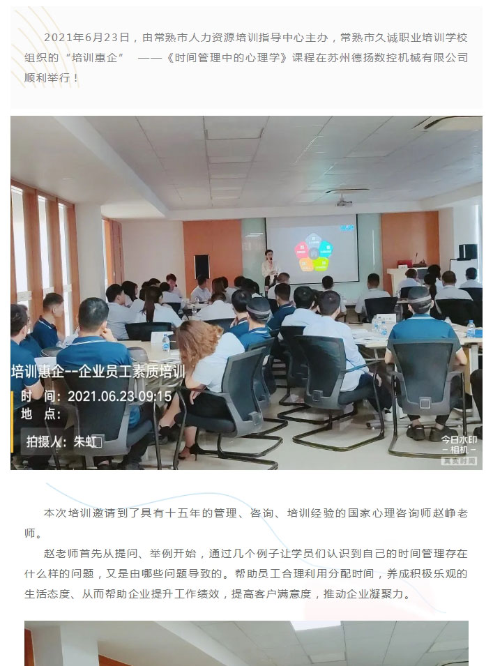 培训惠企系列课程——《时间管理中的心理学》在苏州德扬数控机械有限公司顺利举行_01.jpg
