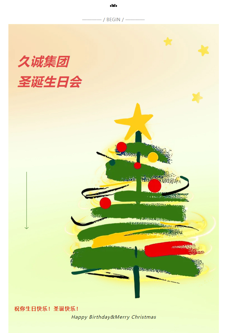 圣诞梦幻工坊丨久诚集团第四季度生日会圆满完成！_01.jpg