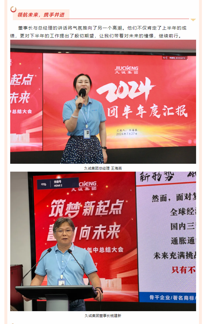 筑梦新起点-蓄力向未来-_-久诚集团2024半年度总结大会圆满完成!_04.jpg