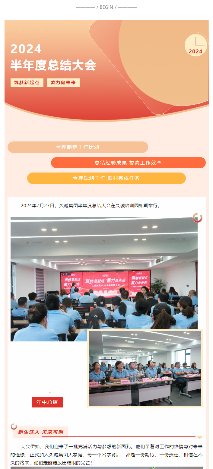 筑梦新起点-蓄力向未来-_-久诚集团2024半年度总结大会圆满完成!_01.jpg