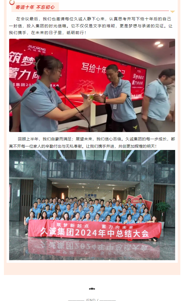 筑梦新起点-蓄力向未来-_-久诚集团2024半年度总结大会圆满完成!_05.jpg