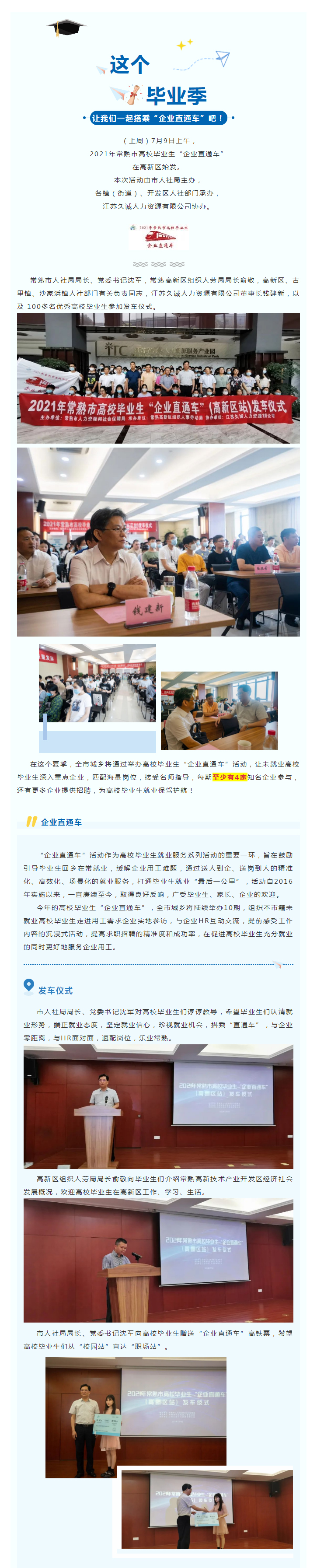 2021年常熟市高校毕业生“企业直通车”始发高新区圆满完成！_01.jpg