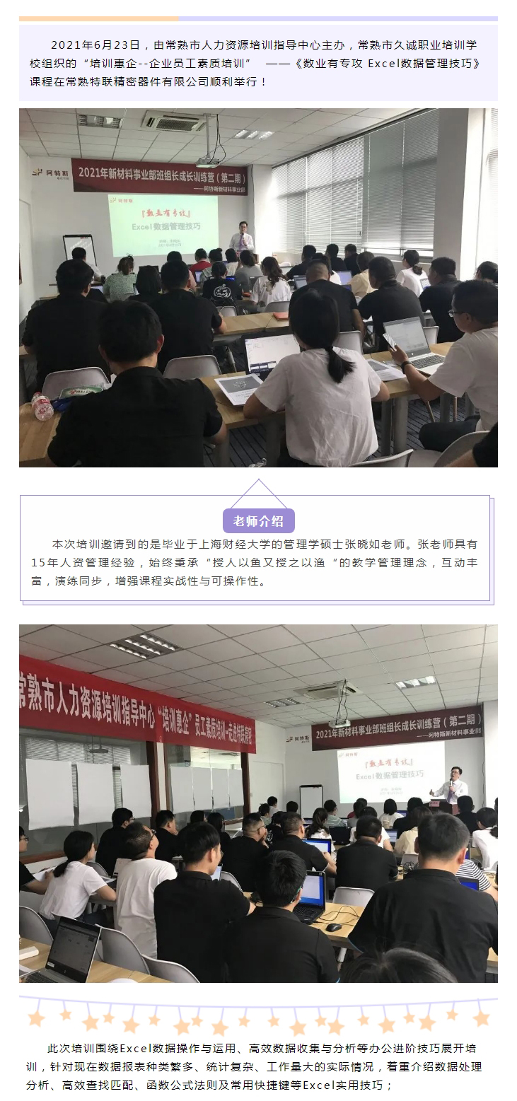 培训惠企系列课程——《数业有专攻-Excel数据管理技巧》课程在常熟特联精密器件有限公司顺利举行！_01.jpg