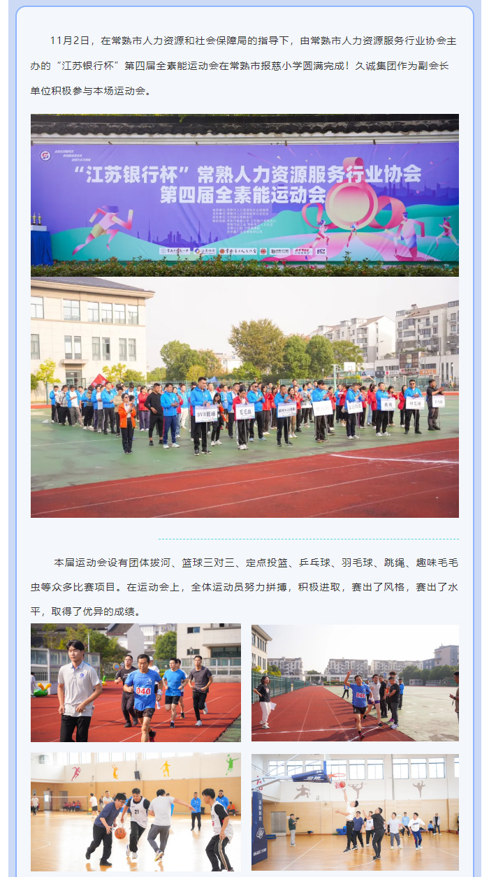 追求卓越-挑战自我丨恭喜久诚集团在“江苏银行杯”常熟人力资源服务行业协会第四届全素能运动会荣获嘉奖_02.jpg