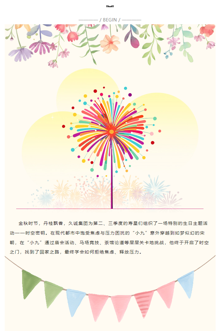 拒绝焦虑-释放压力丨-“时空密钥”生日主题活动圆满完成！_01.jpg