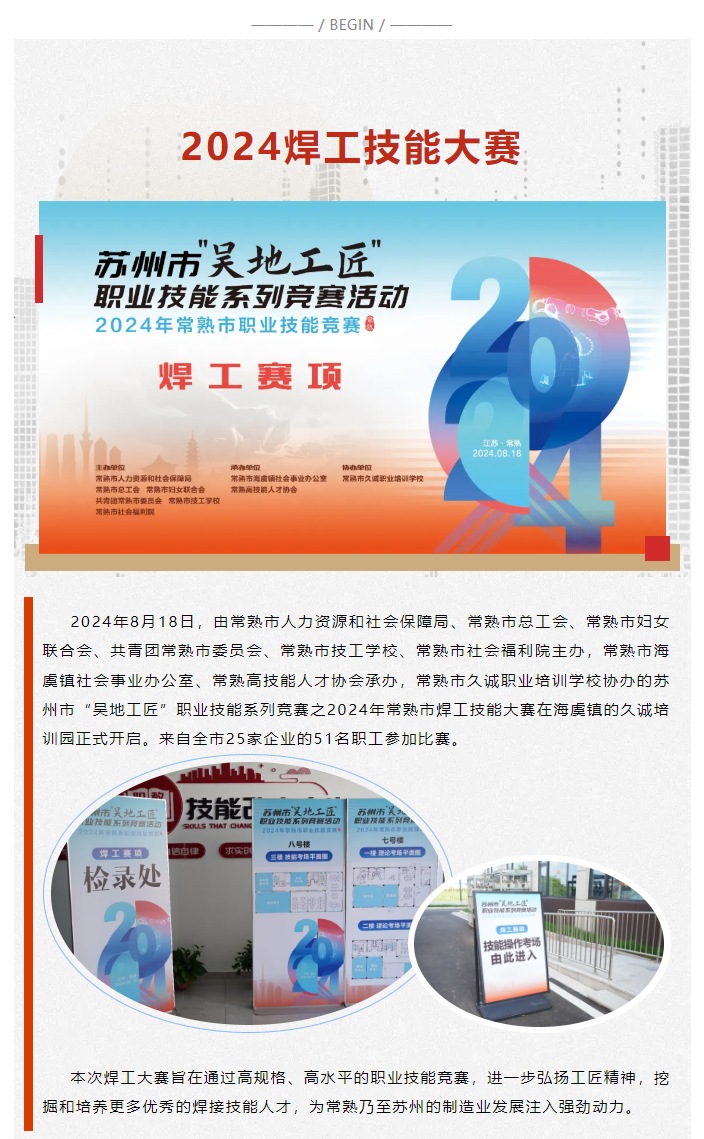 匠心筑梦，焊耀未来-——-苏州市吴地工匠职业技能系列竞赛之2024年常熟市焊工技能大赛圆满完成_01.jpg